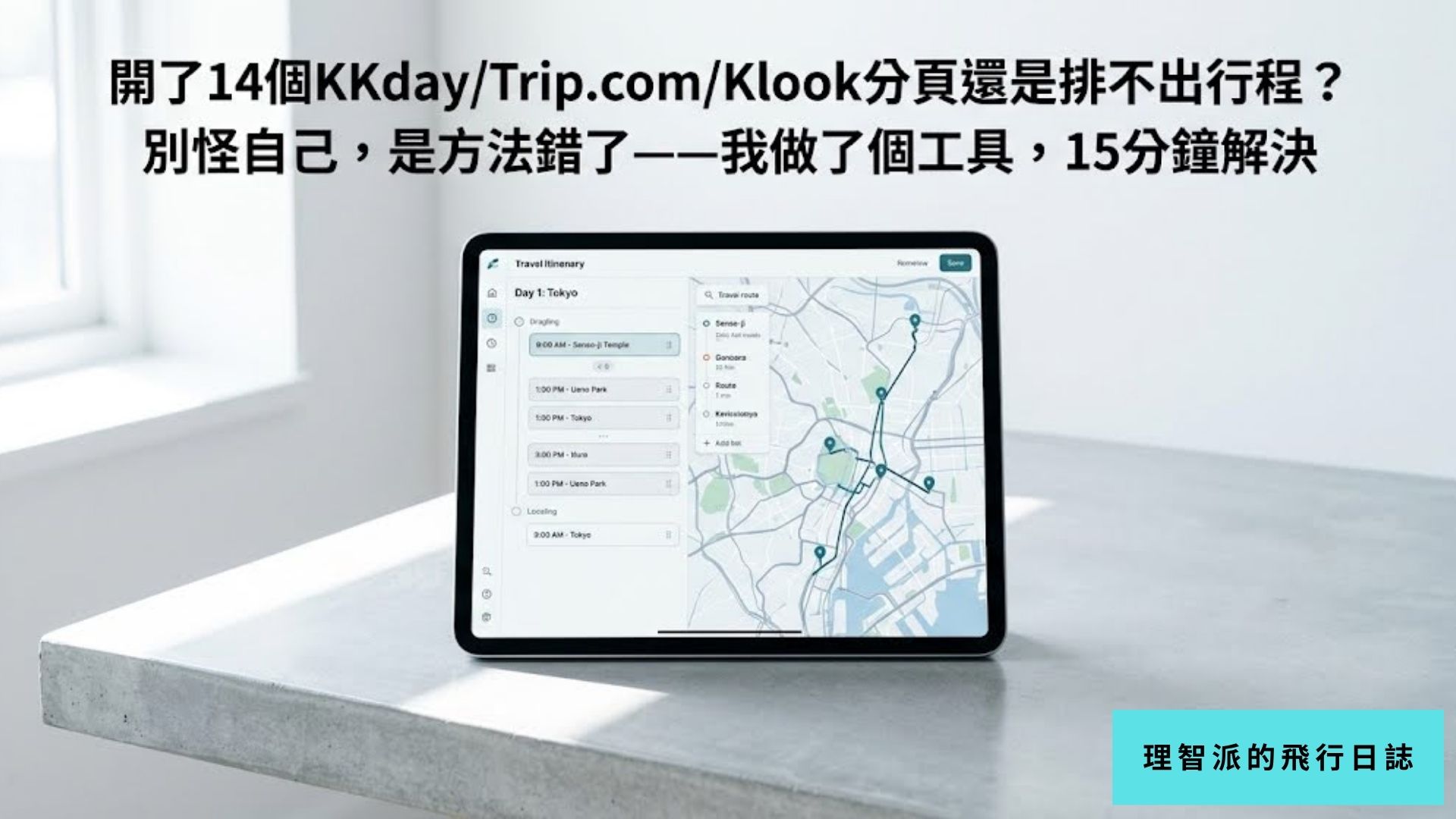 開了14個KKday/Trip.com/Klook分頁還是排不出行程？別怪自己，是方法錯了——我做了個工具，15分鐘解決