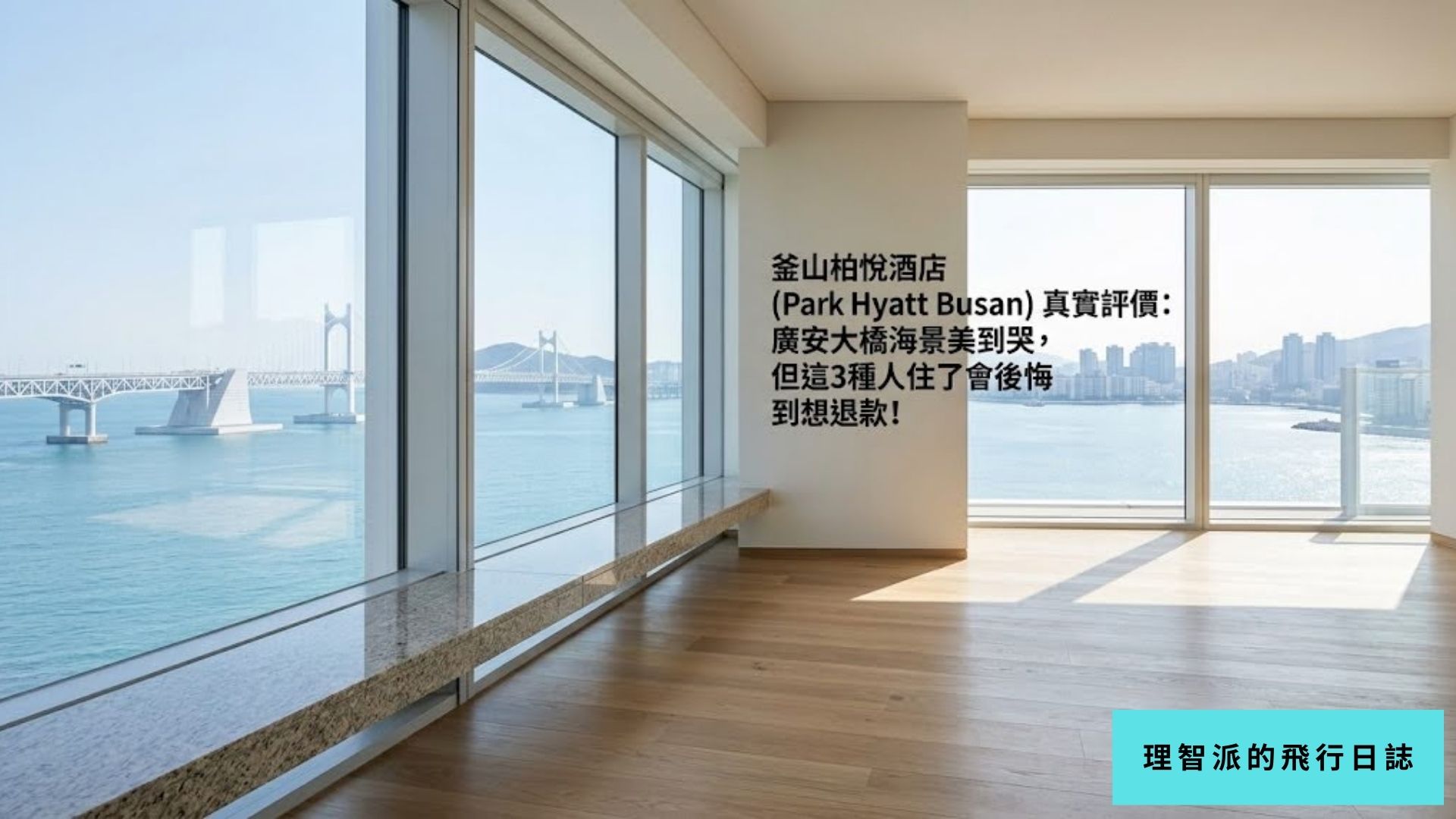 釜山柏悅酒店 (Park Hyatt Busan) 真實評價：廣安大橋海景美到哭，但這3種人住了會後悔到想退款！