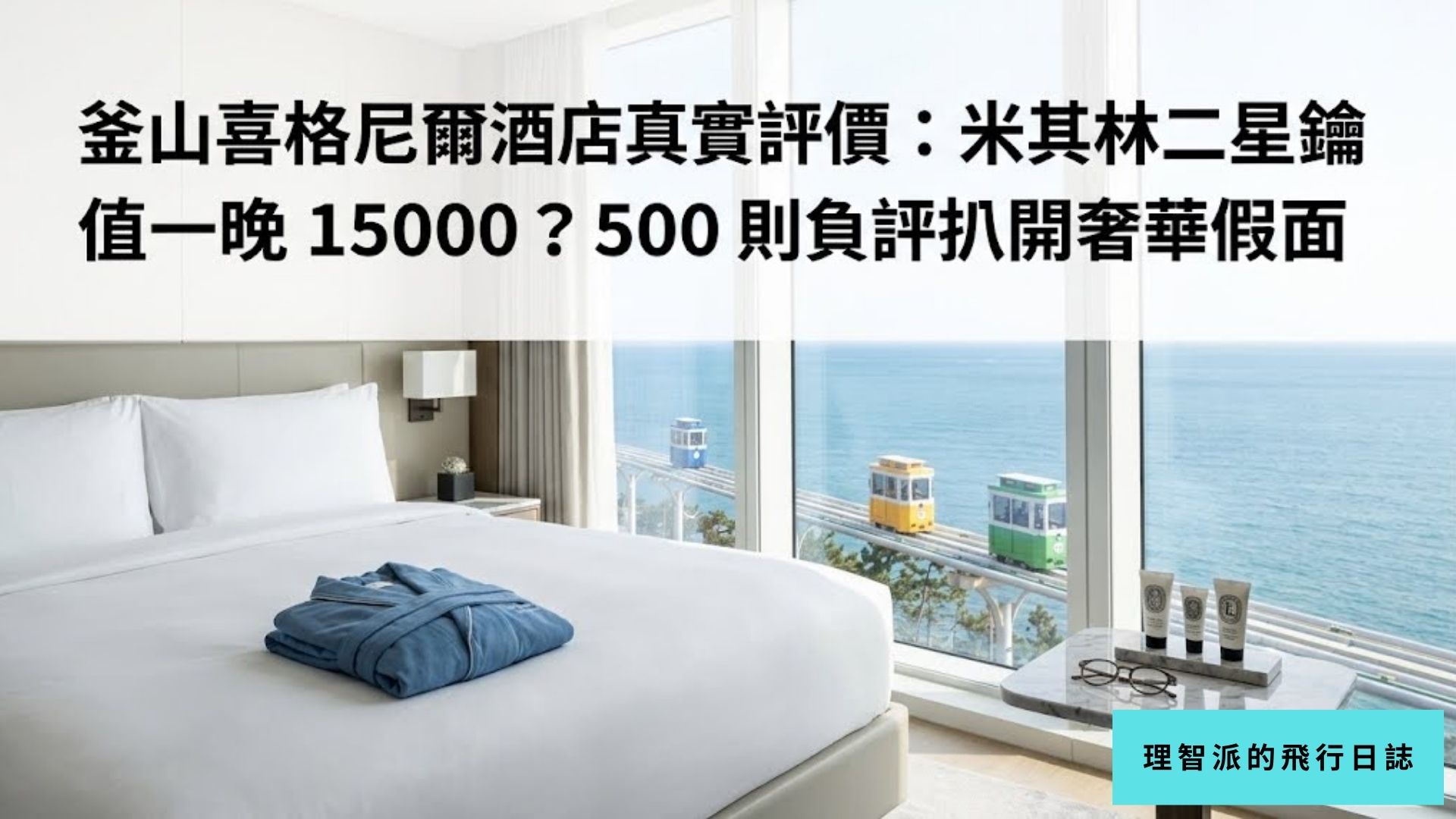 2026 Busan Signiel Hotel Honest Reviews: Is a Michelin Two-Star Stay Worth 15000 a Night? 500 Negative Reviews Expose the Luxury Facade