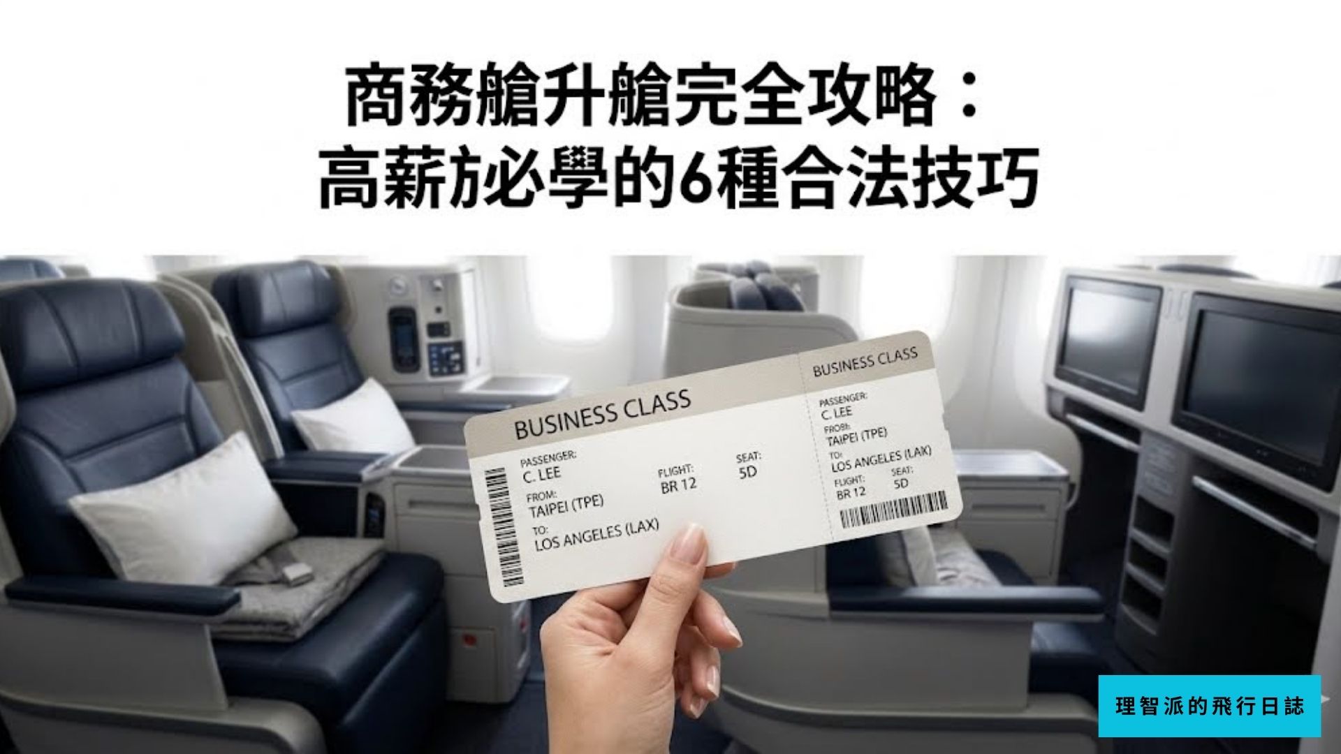 商務艙升艙完全攻略：高薪族必學的6種合法「白撿」技巧