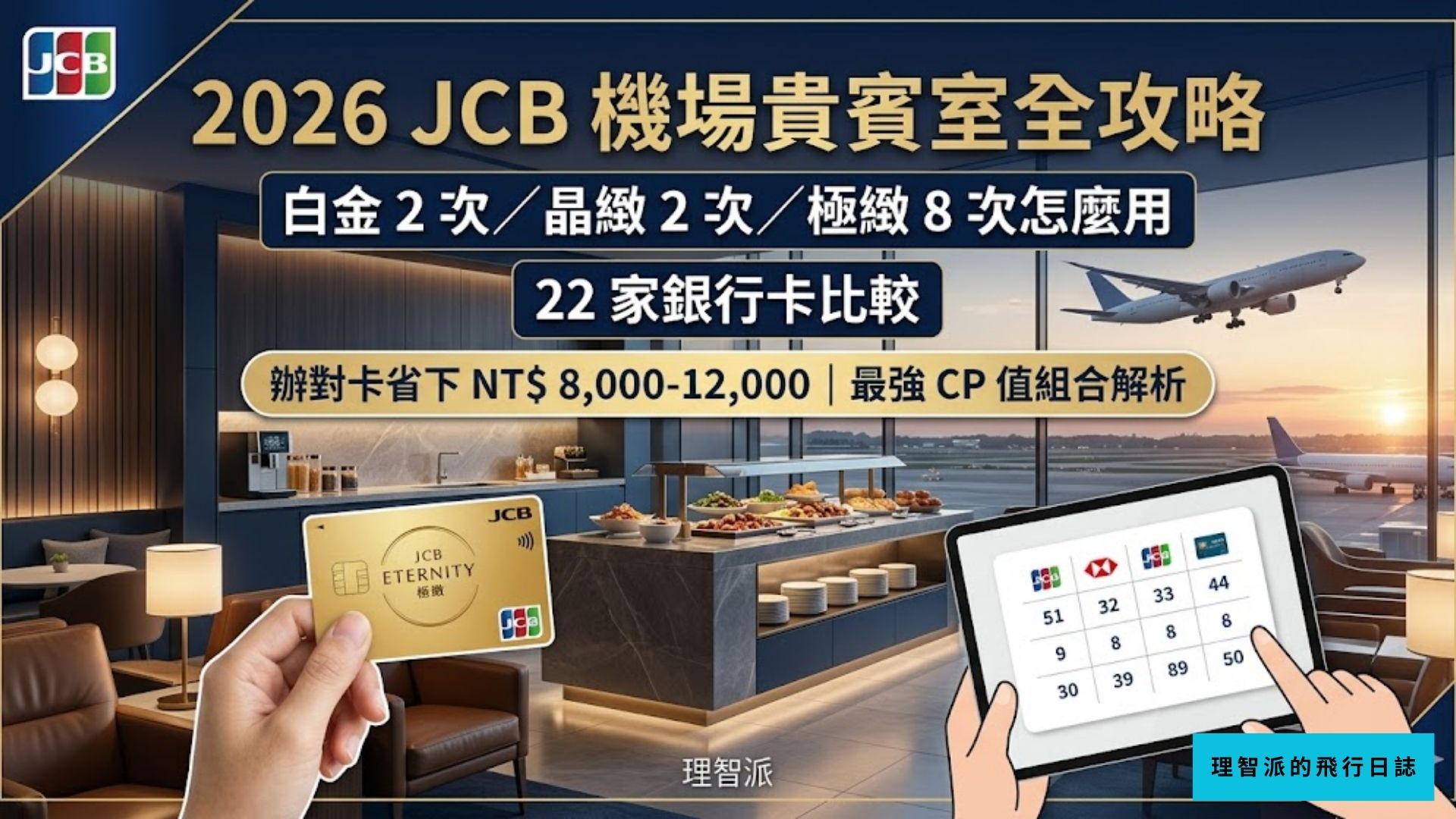 2026 JCB 機場貴賓室全攻略｜白金 2 次／晶緻 2 次／極緻 8 次怎麼用 + 22 家銀行卡比較