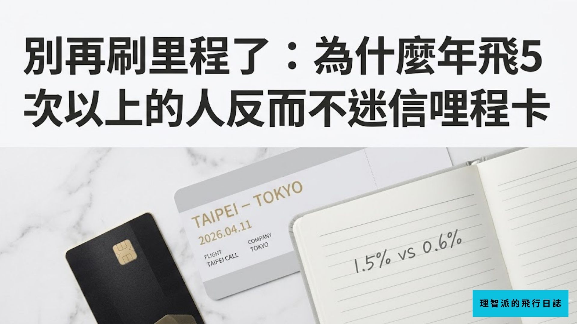 別再刷里程了：為什麼年飛5次以上的人反而不迷信哩程卡