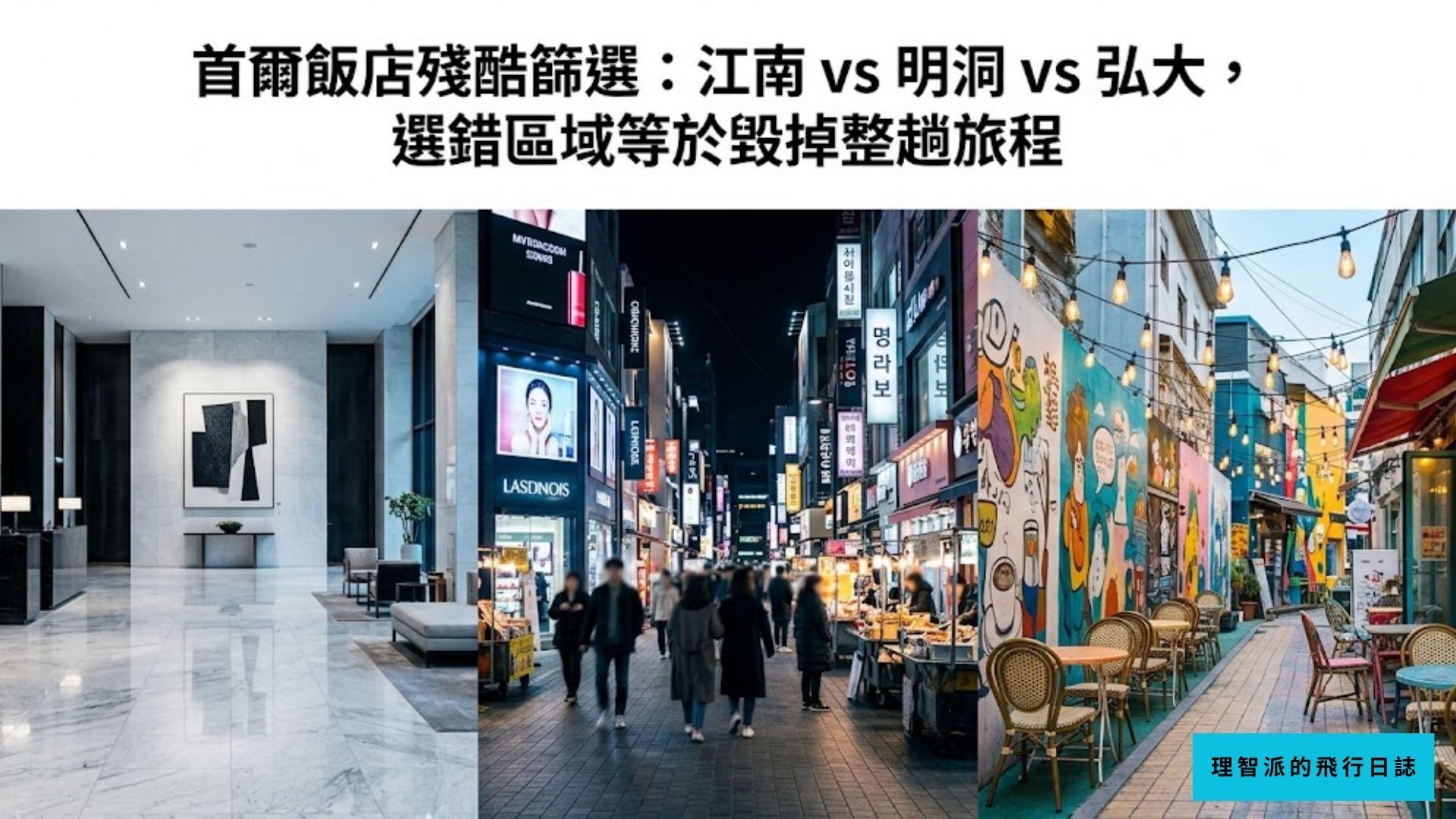 2026 Seoul Hotel Area Guide: Gangnam vs Myeongdong vs Hongdae — Choose Wrong, Ruin Your Trip
