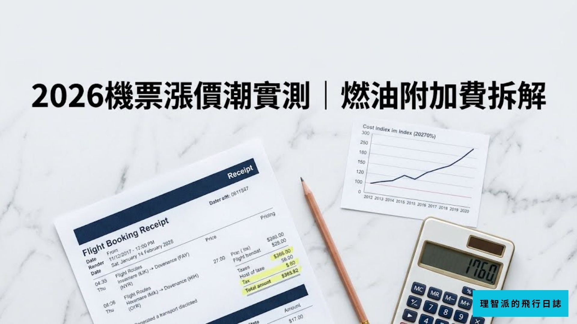 2026 機票漲價潮實測：燃油附加費調漲幾%？開票時間差1天到底差多少錢｜數字派旅客的買票時機學