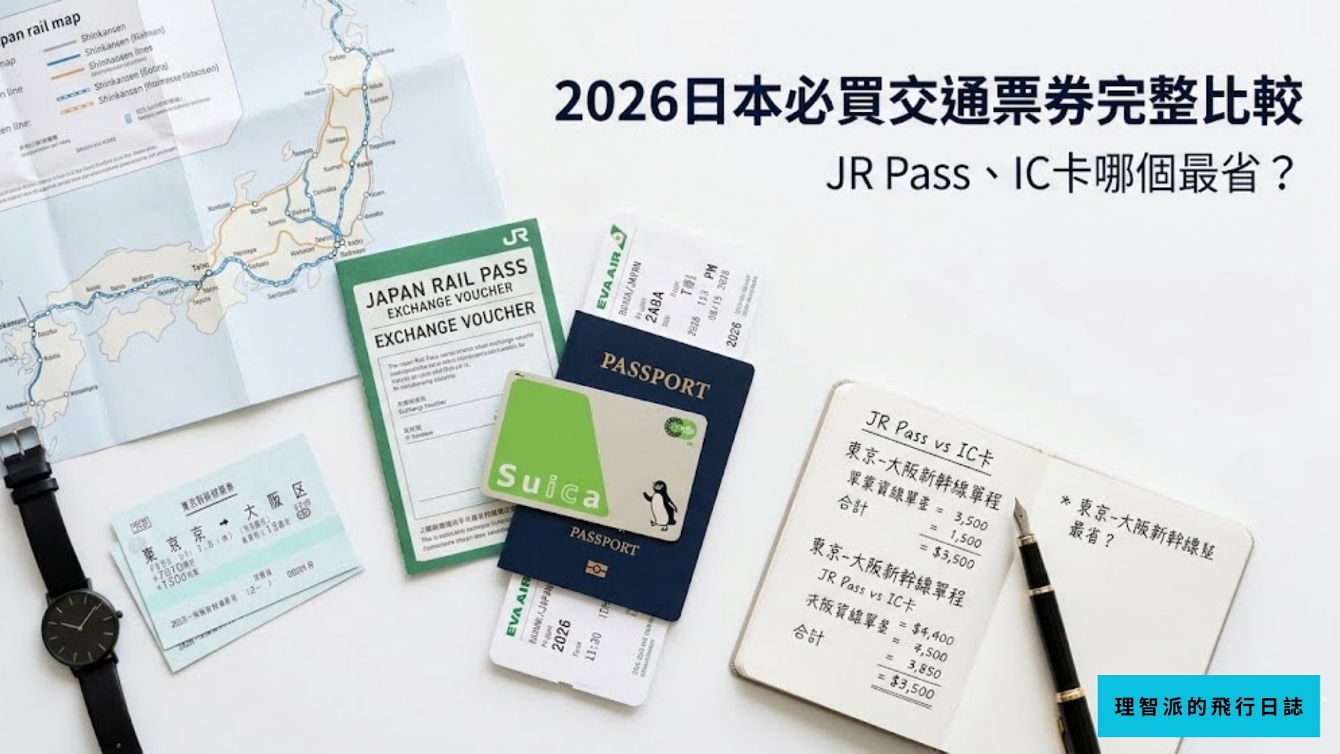 2026日本必買交通票券完整比較｜JR Pass、IC卡哪個最省？